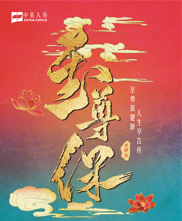 中英人寿至尊保（吉祥版）重大疾病保险